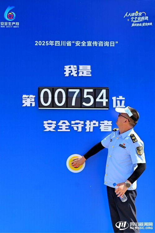 2025年四川省安全宣傳咨詢?nèi)栈顒?dòng)在內(nèi)江成功舉辦，數(shù)據(jù)處理服務(wù)助力安全保障